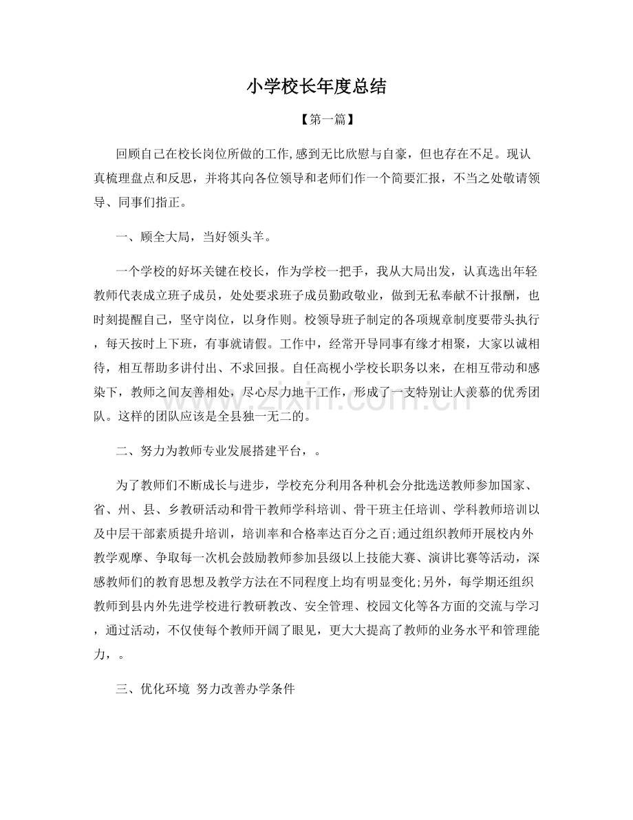 小学校长年度总结.docx_第1页