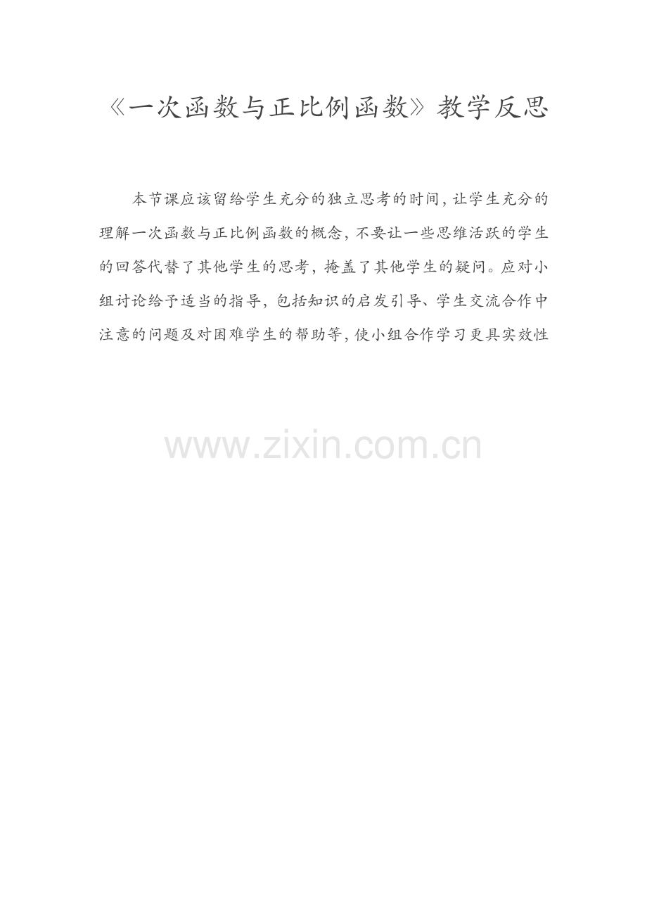 《一次函数与正比例函数》教学反思.doc_第1页