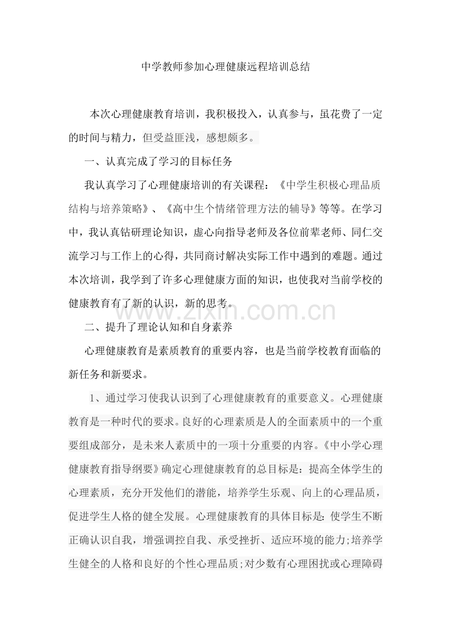 中学教师参加心理健康远程培训总结.doc_第1页