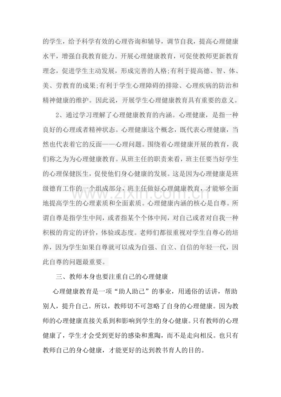 中学教师参加心理健康远程培训总结.doc_第2页