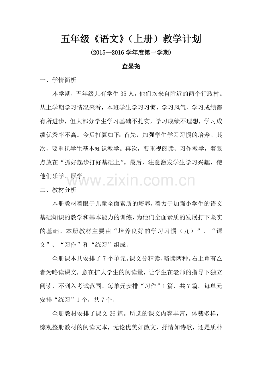五年级《语文》（上册）教学计划.doc_第1页