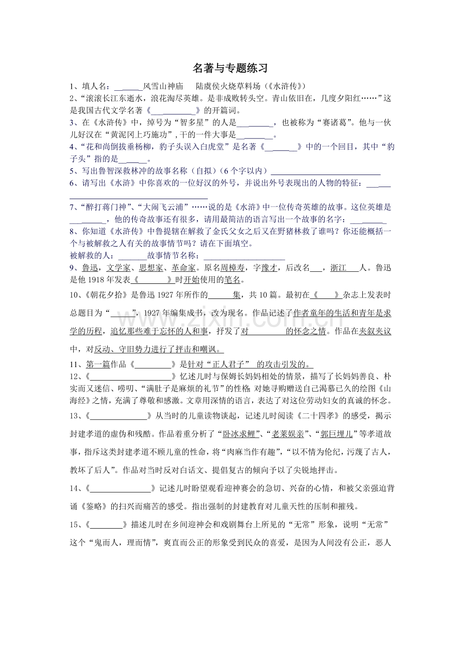 名著与专题练习.doc_第1页