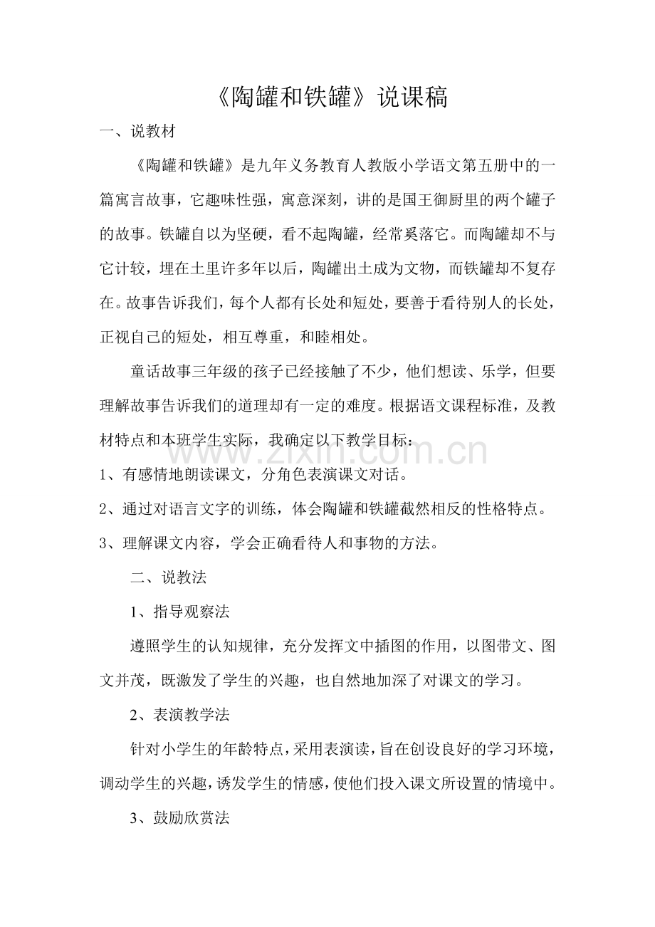 陶罐和铁罐教学比武.doc_第1页