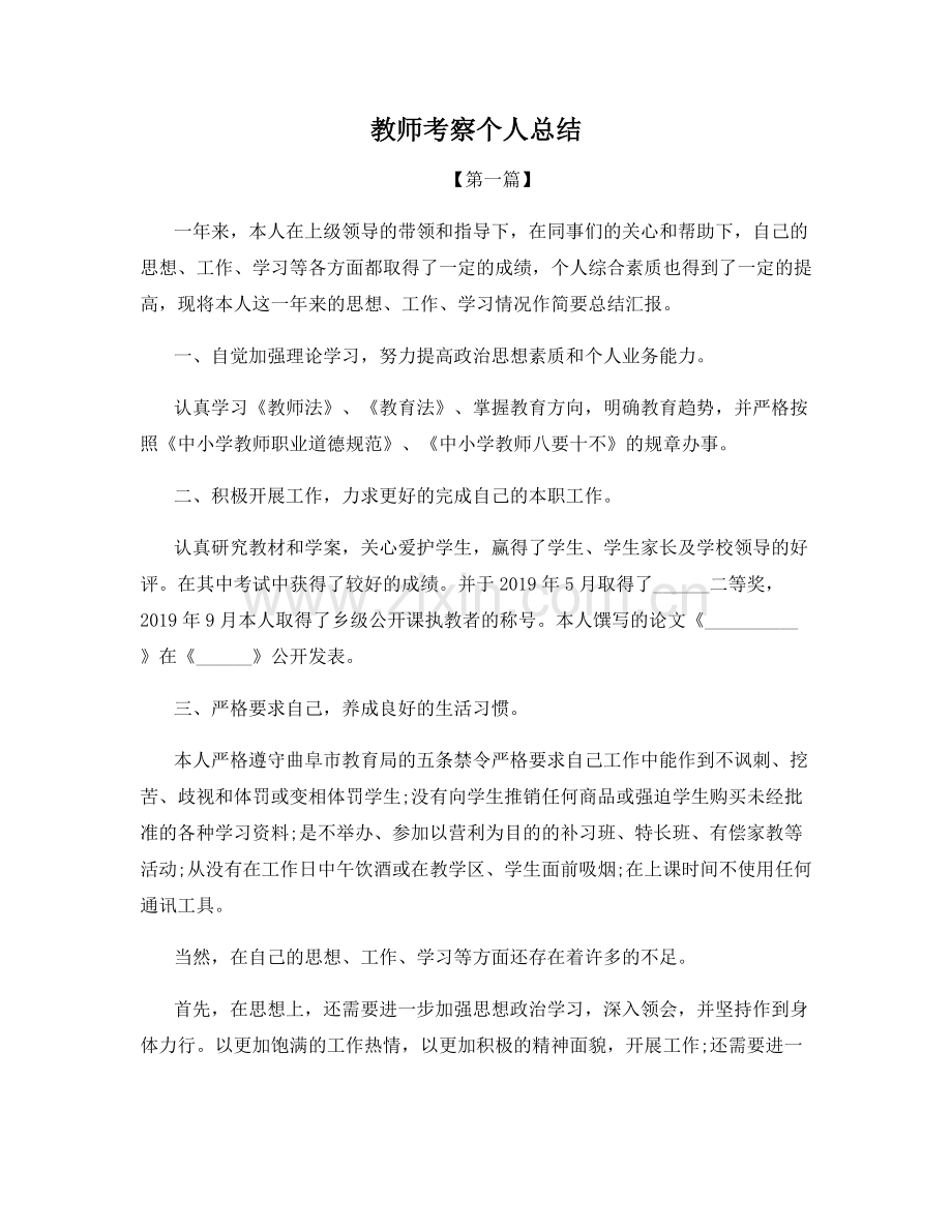 教师考察个人总结.docx_第1页