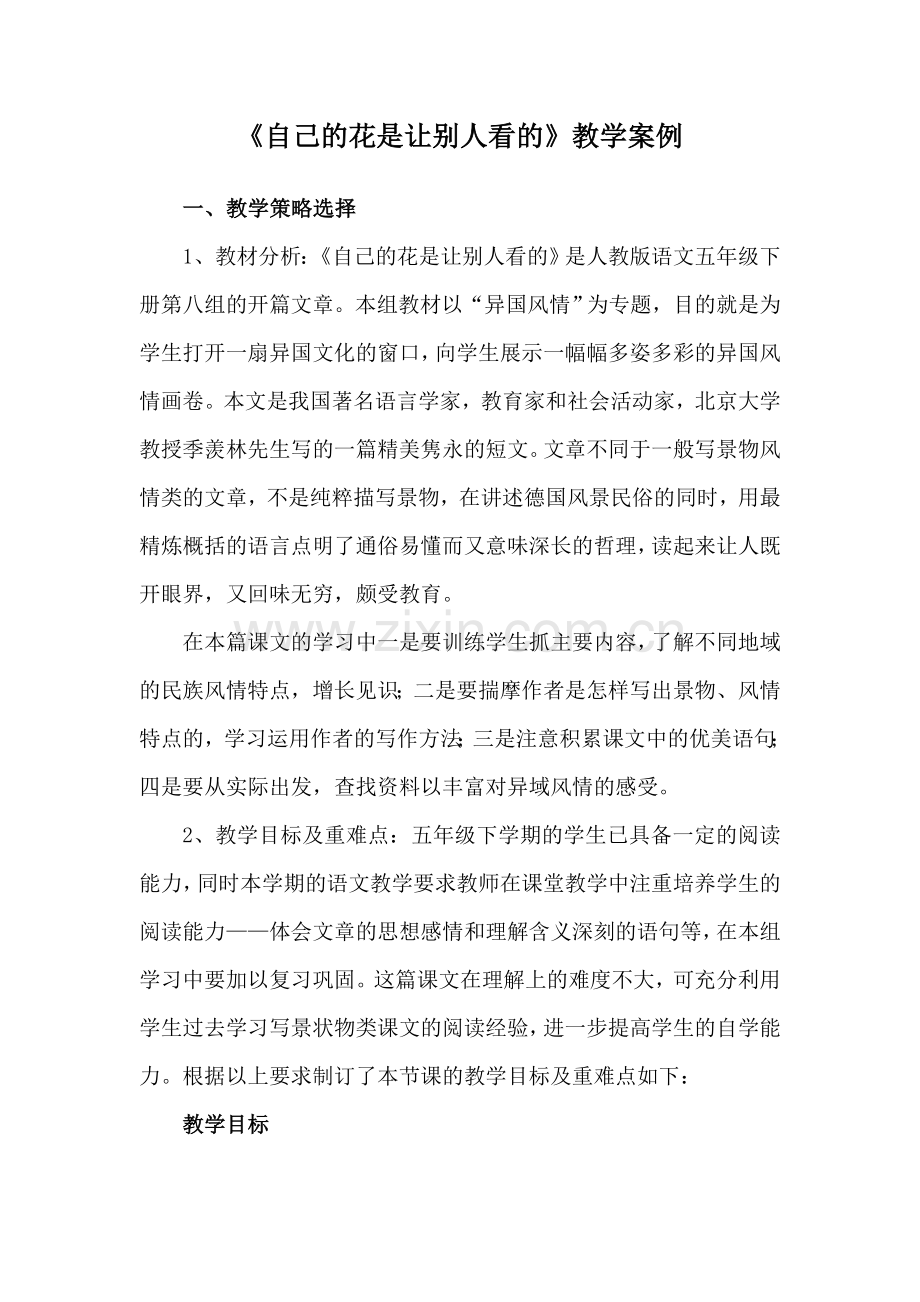 自己的花是让别人看的教学案例.doc_第1页