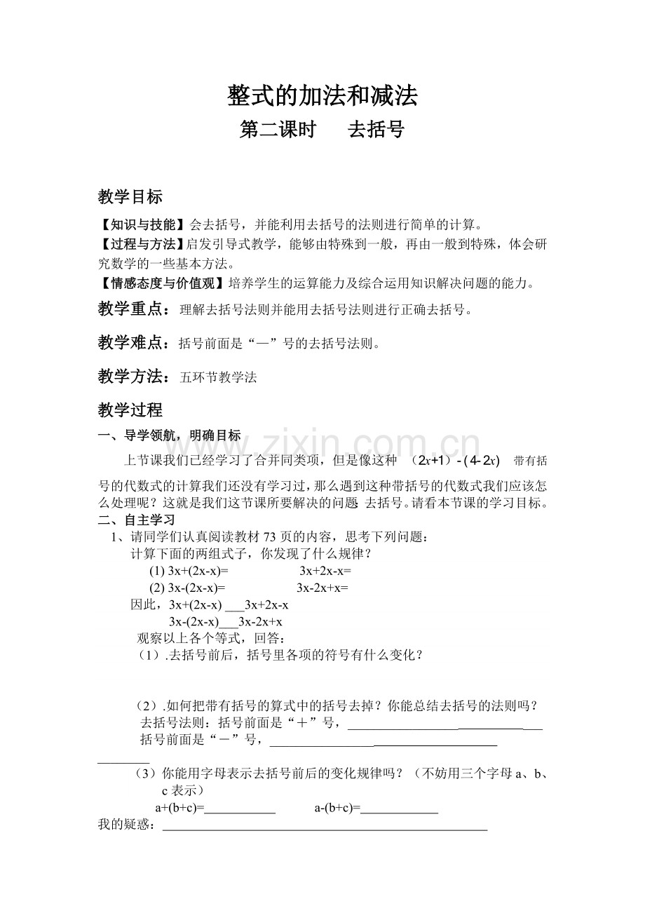 南中去括号导学案.doc_第1页