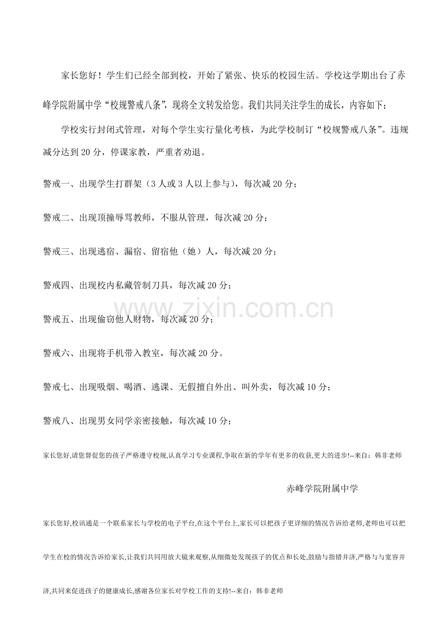 赤峰学院附属中学八条校规.doc_第1页