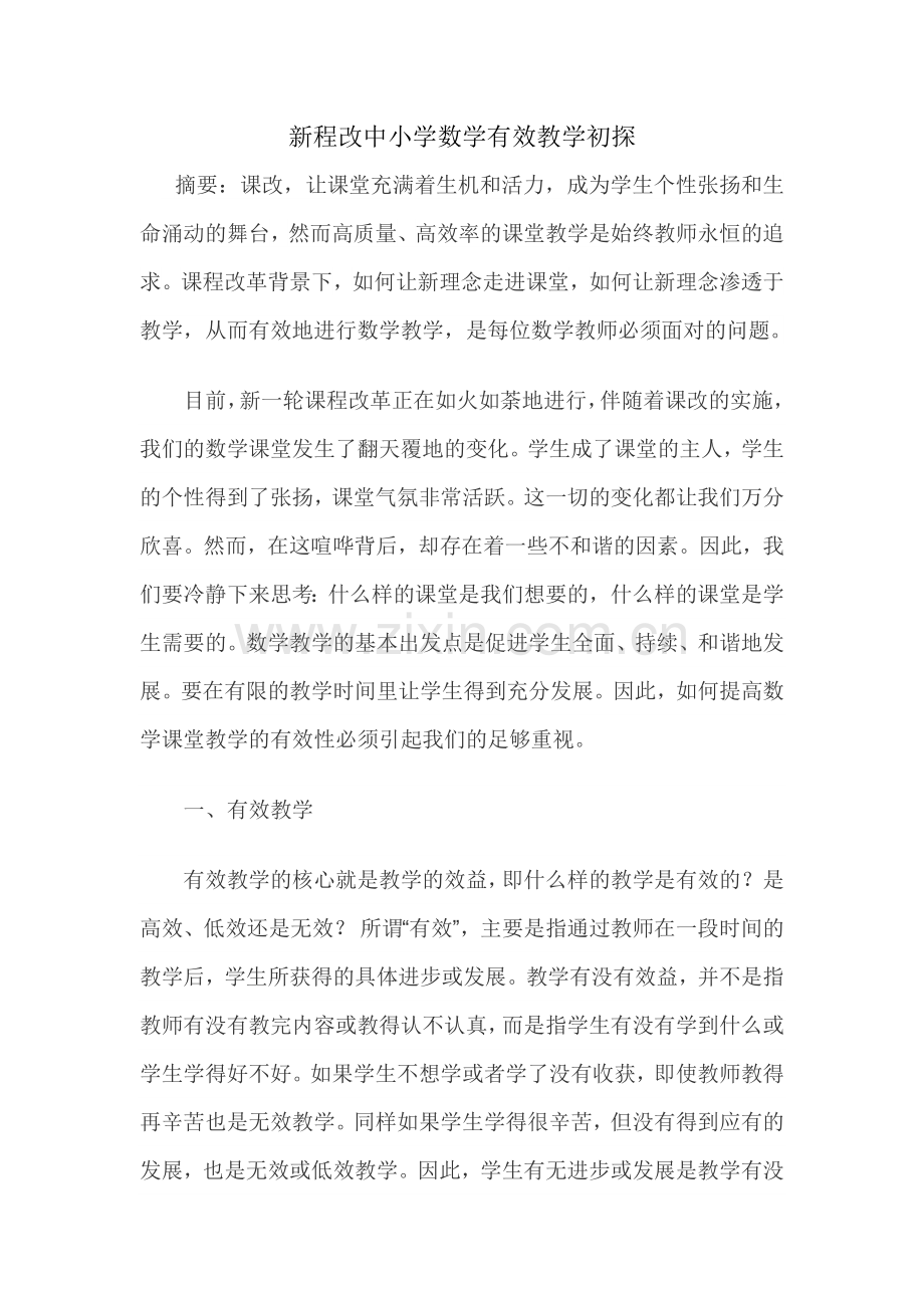 新程改中小学数学有效教学初探.doc_第1页