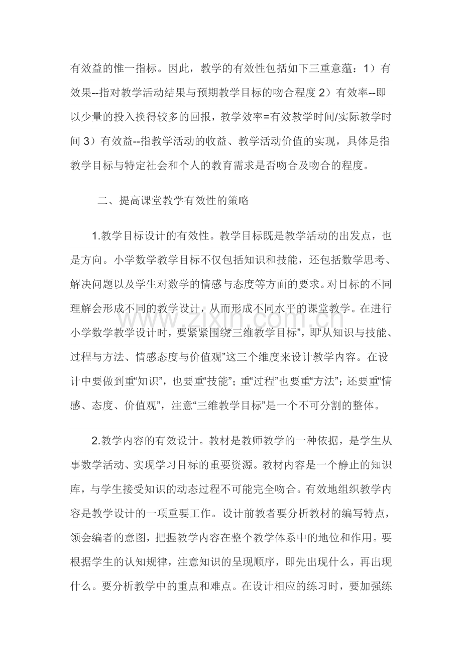 新程改中小学数学有效教学初探.doc_第2页