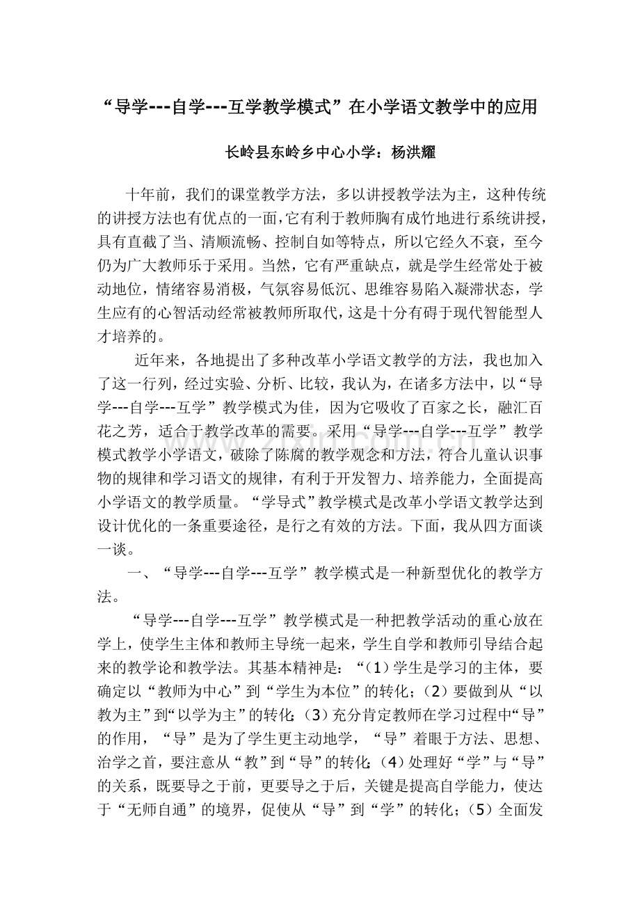 “导学---自学---互学教学模式”在小学语文教学中的应用.doc_第1页