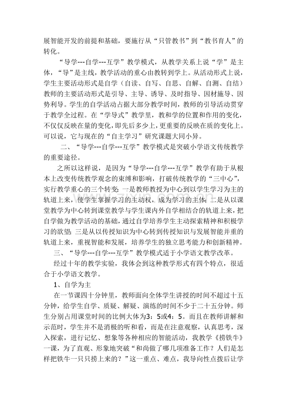 “导学---自学---互学教学模式”在小学语文教学中的应用.doc_第2页