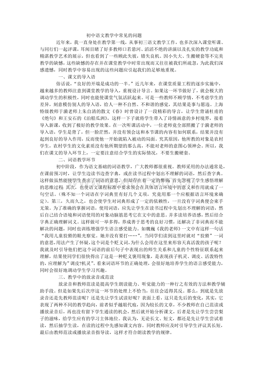 初中语文教学中常见的问题.doc_第1页