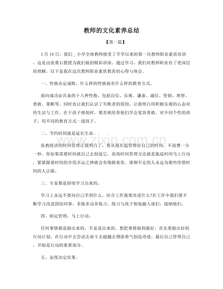 教师的文化素养总结.docx_第1页