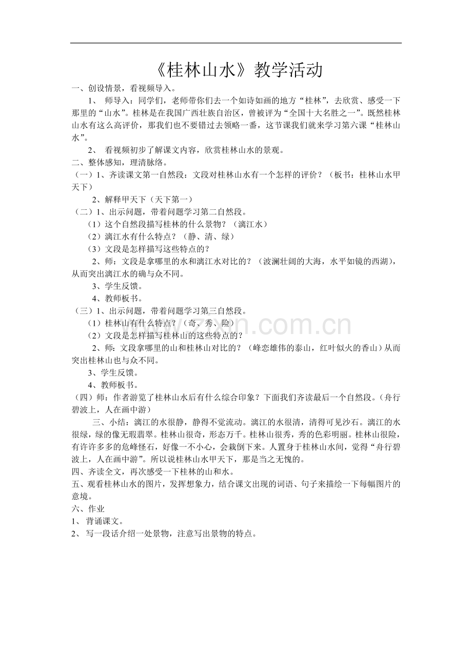 桂林山水教学活动.doc_第1页