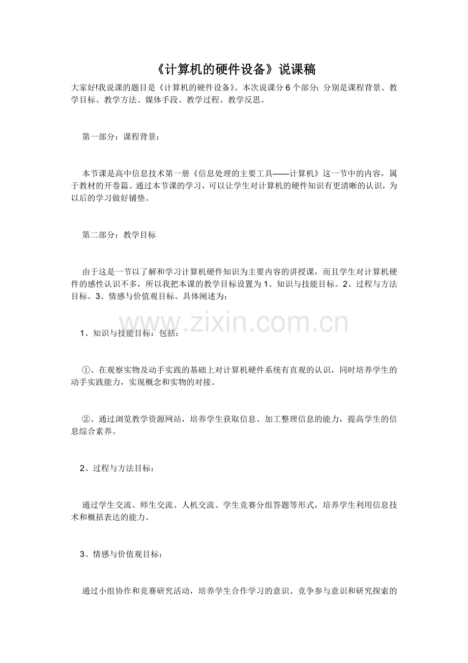 《计算机的硬件设备》说课稿.doc_第1页