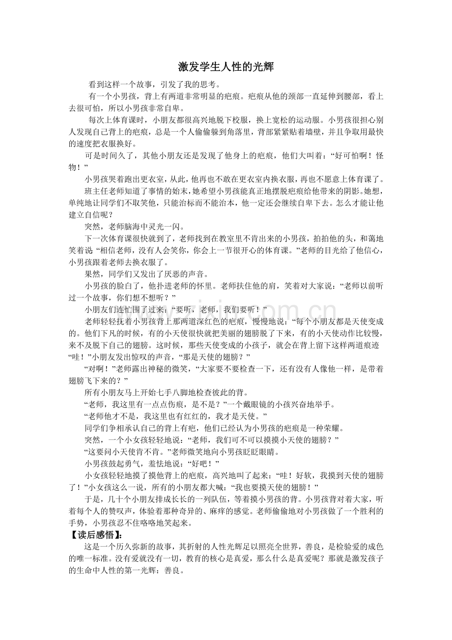 激发学生人性的第一光辉.doc_第1页