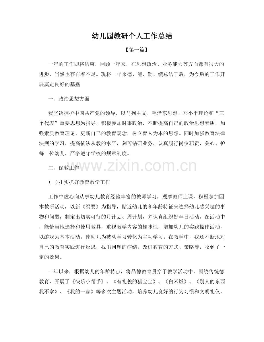 幼儿园教研个人工作总结.docx_第1页