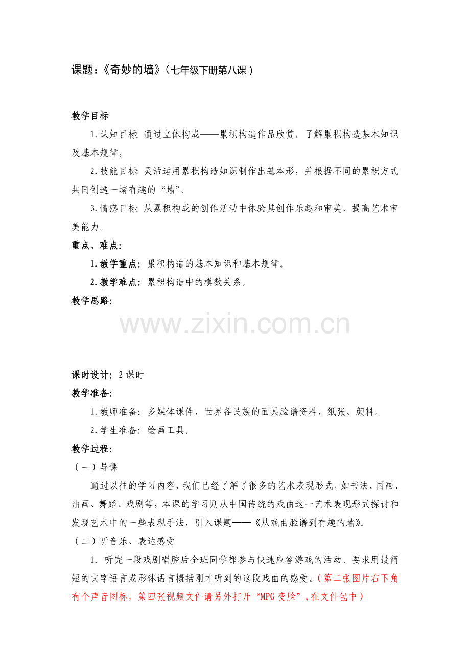 第八课奇妙的墙.doc_第1页