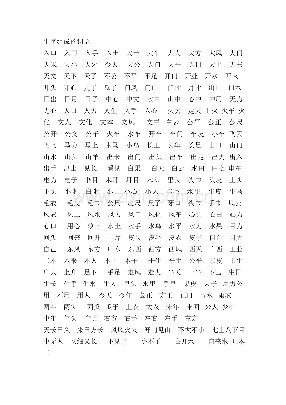 一上生字组成的词语.doc_第1页