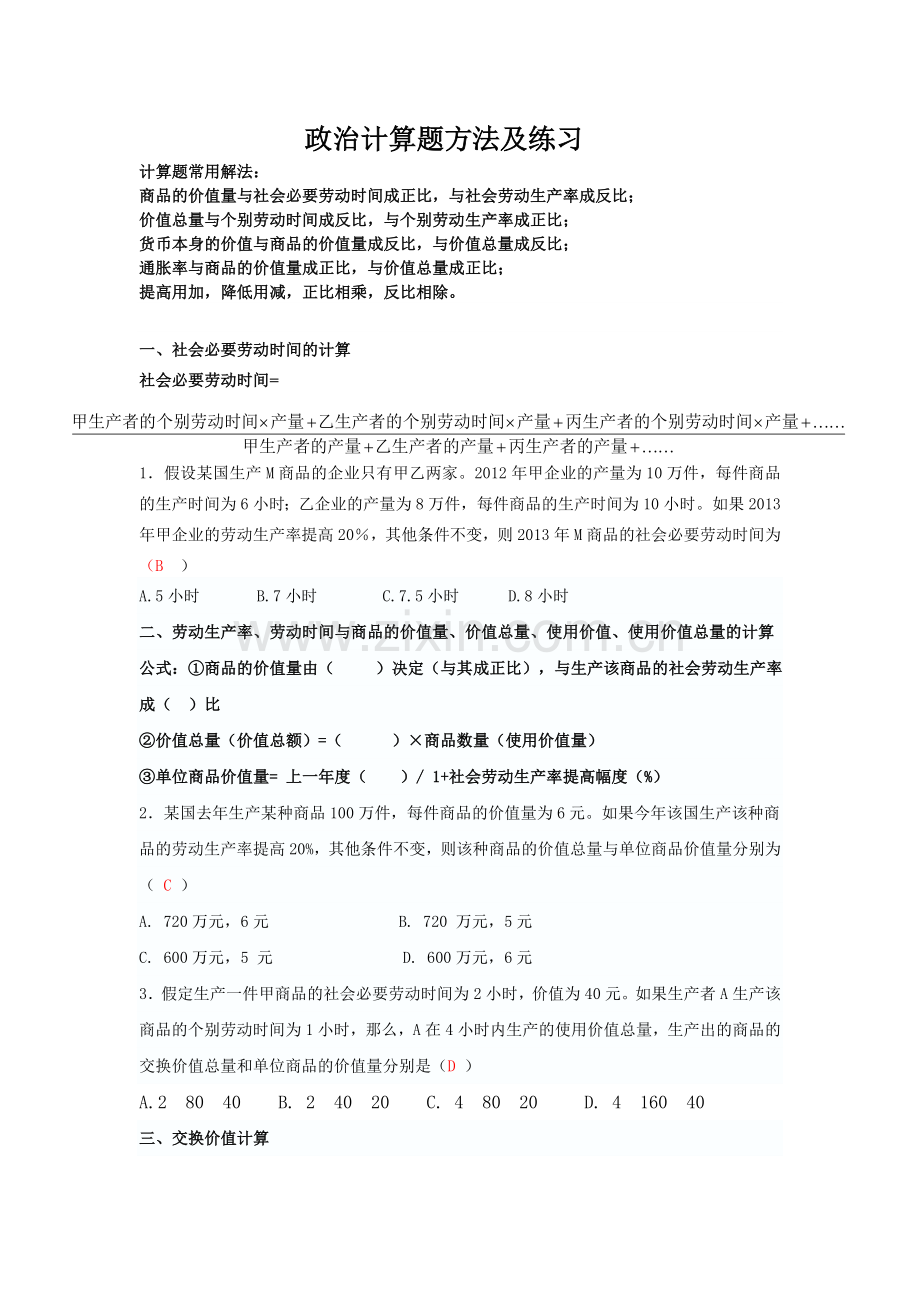 政治计算题例题及公式.doc_第1页