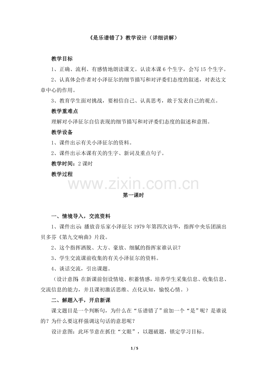 《是乐谱错了》教学设计（详细讲解）.doc_第1页