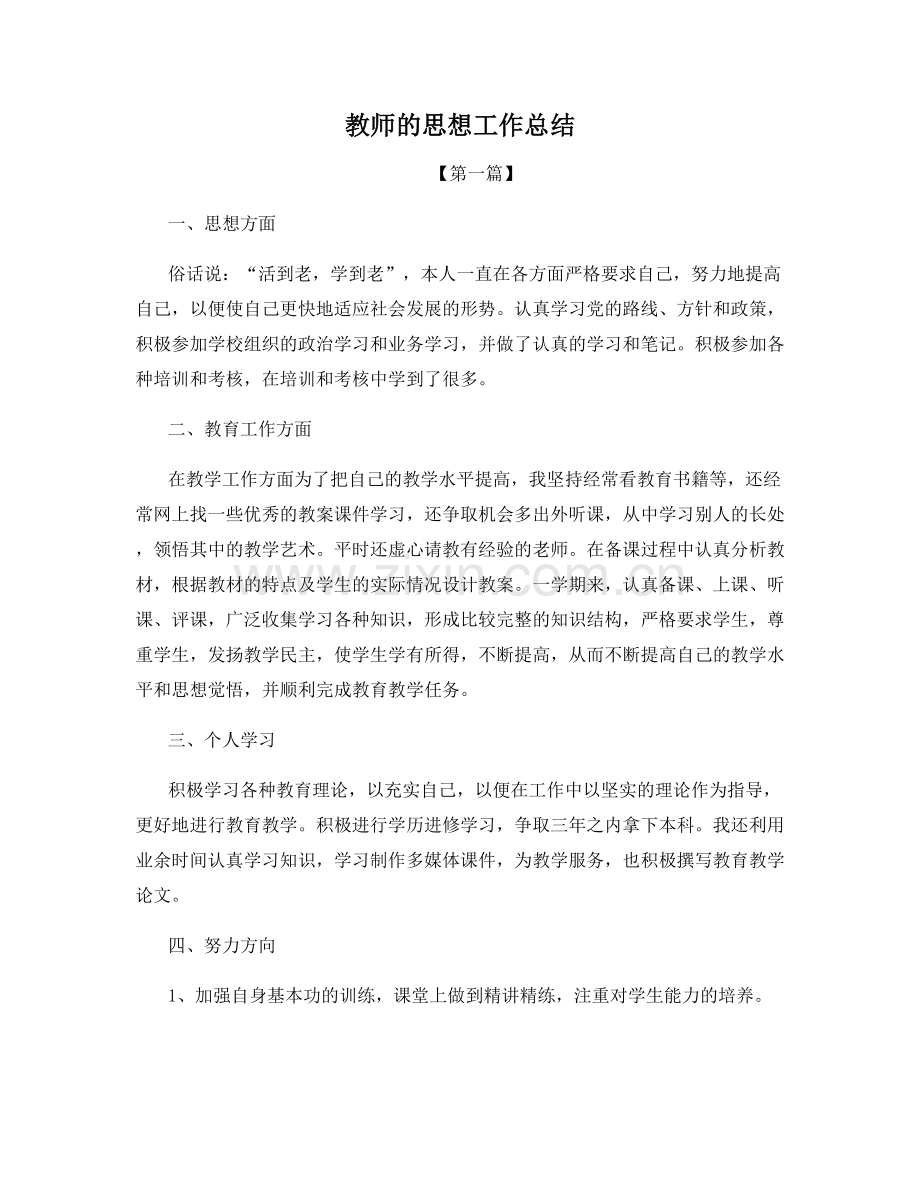 教师的思想工作总结.docx_第1页