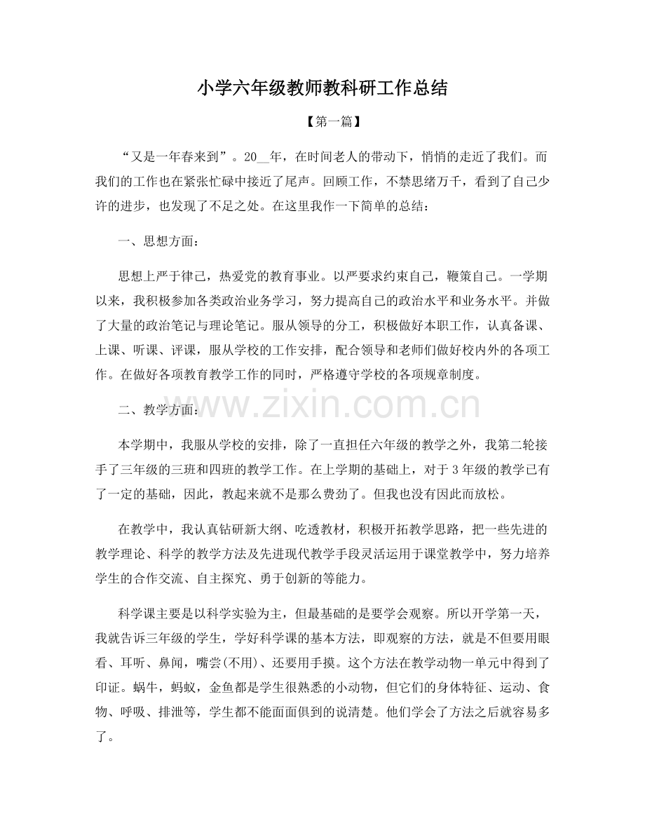 小学六年级教师教科研工作总结.docx_第1页