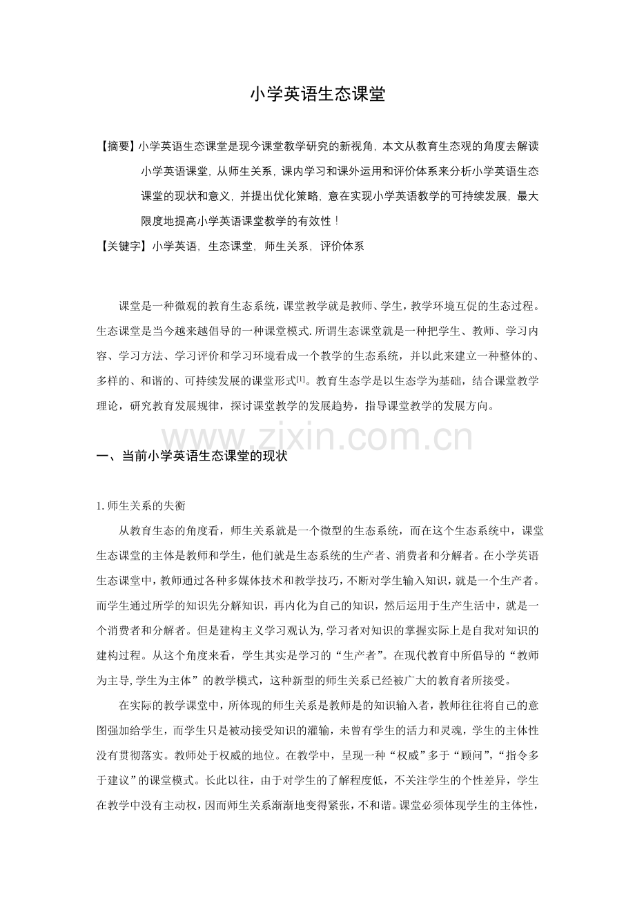 小学英语生态课堂.doc_第1页