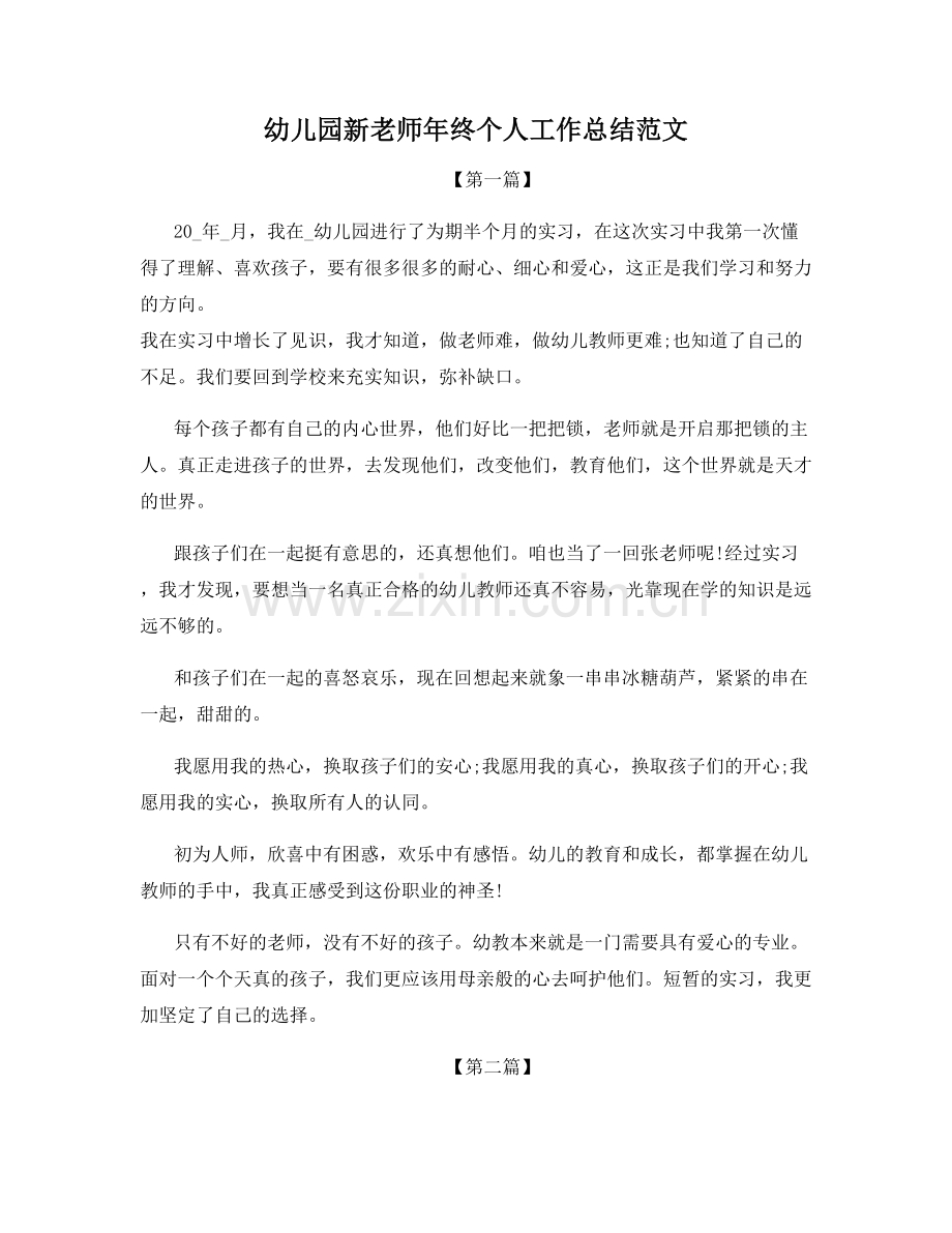 幼儿园新老师年终个人工作总结范文.docx_第1页