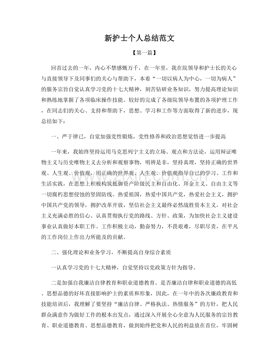新护士个人总结范文.docx_第1页