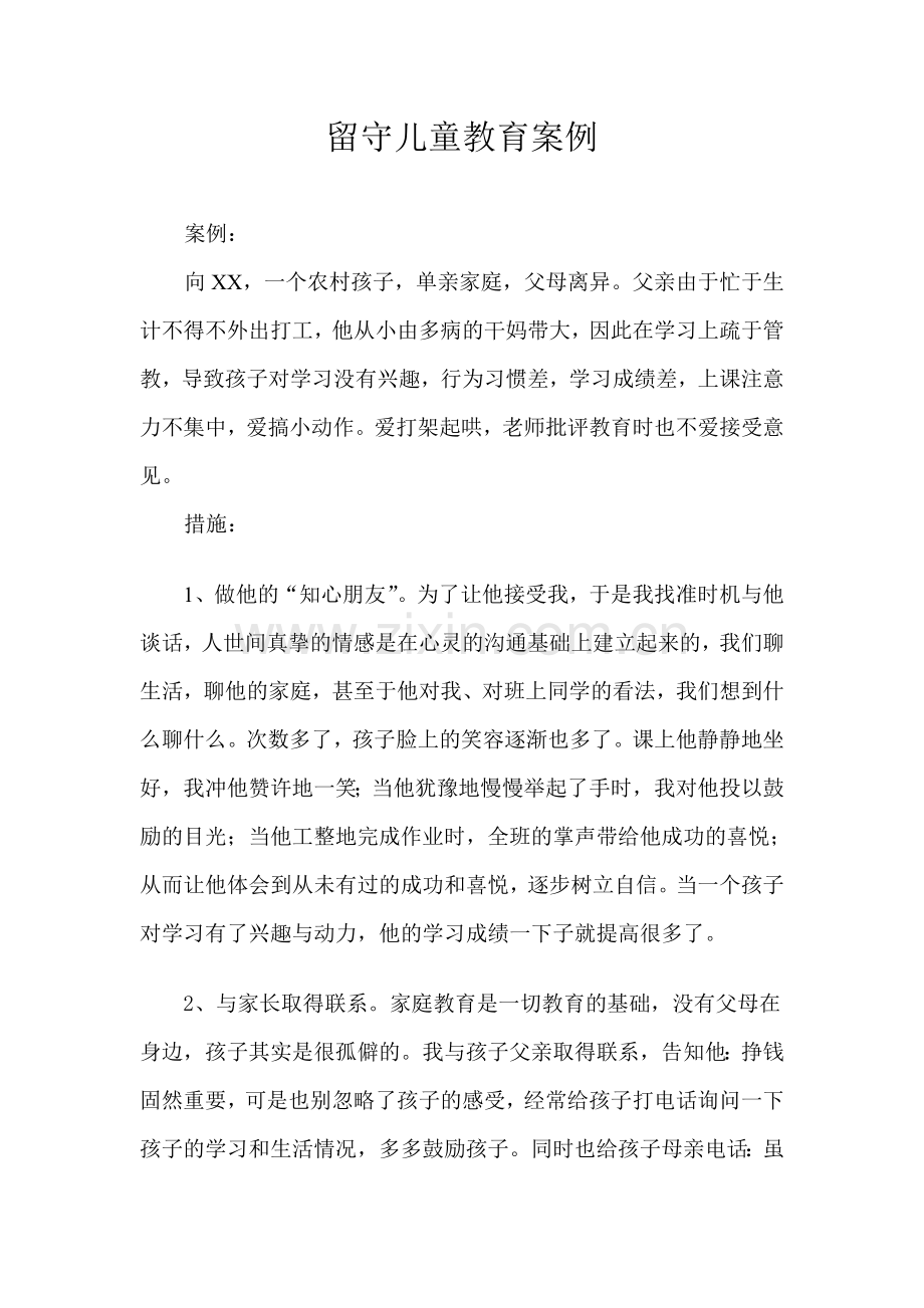 留守儿童教育案例.doc_第1页