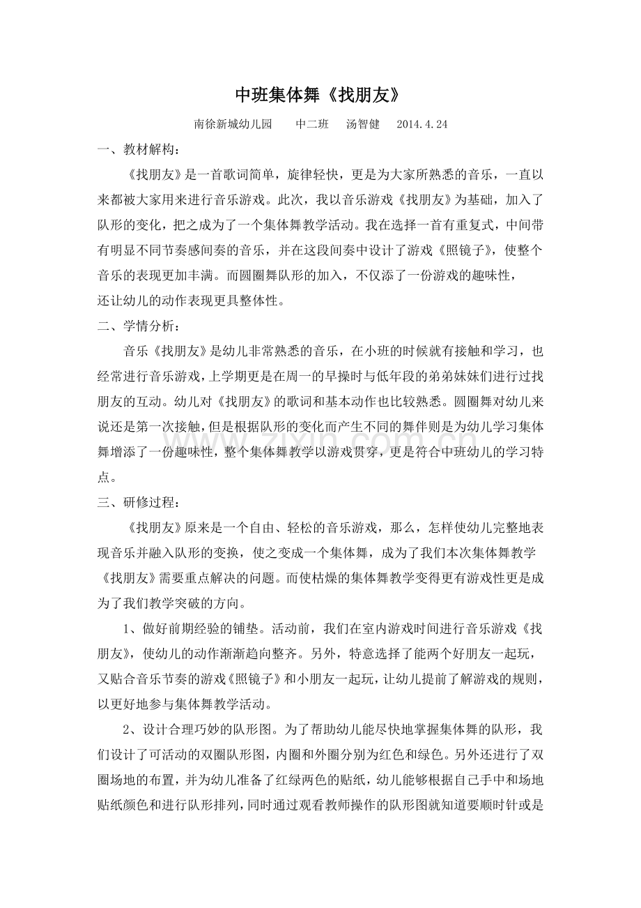 中班集体舞《找朋友》.doc_第1页