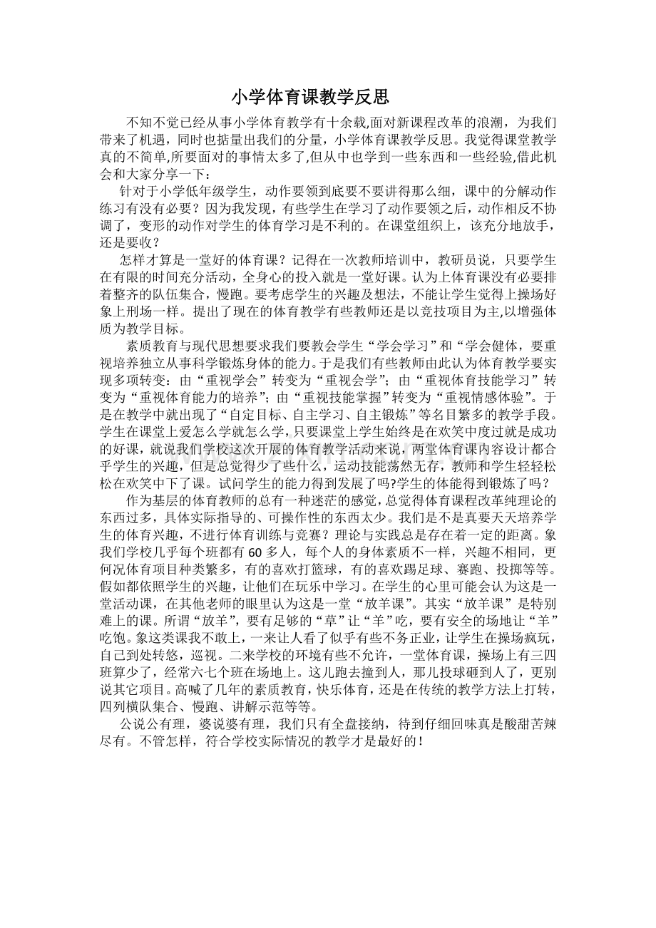 小学体育课教学反思.doc_第1页