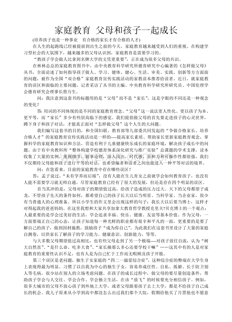 父母和孩子一起成长.doc_第1页