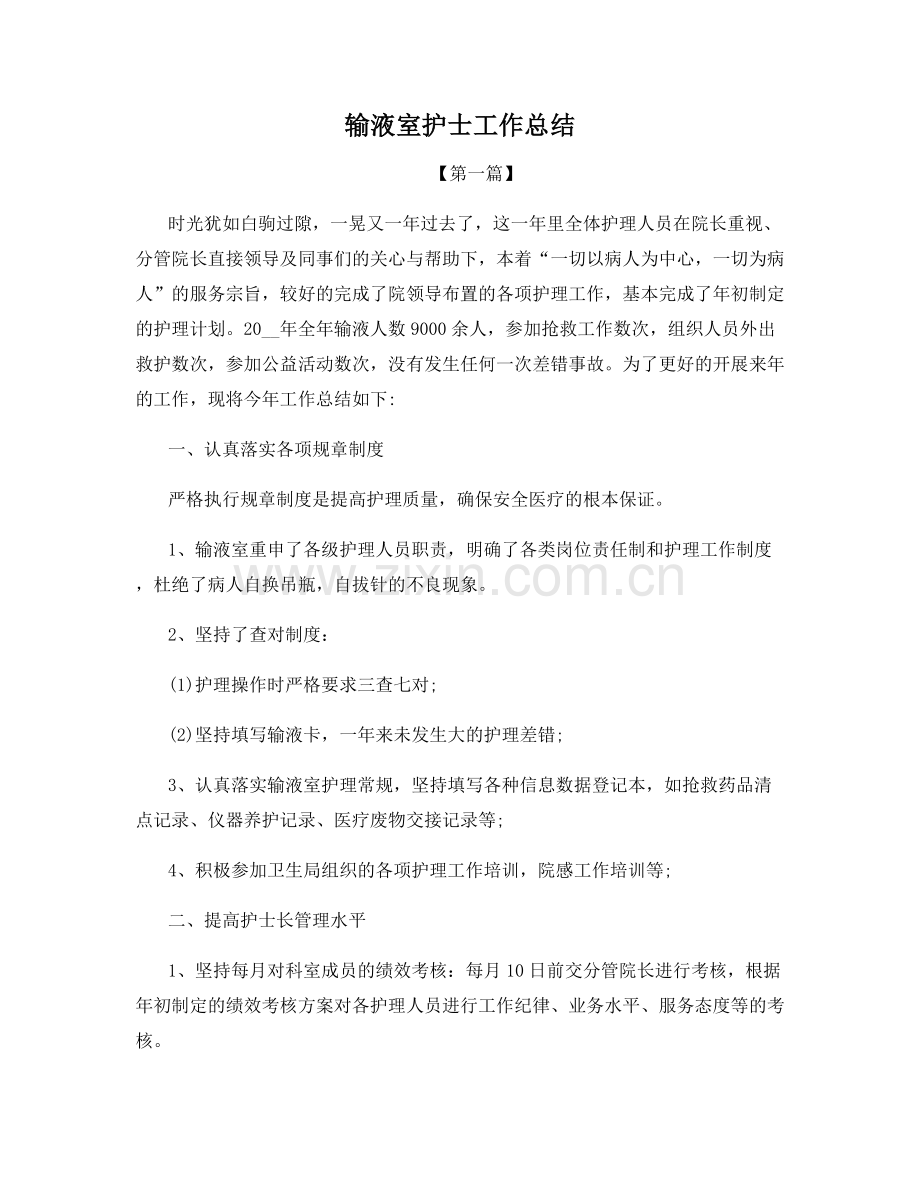 输液室护士工作总结.docx_第1页
