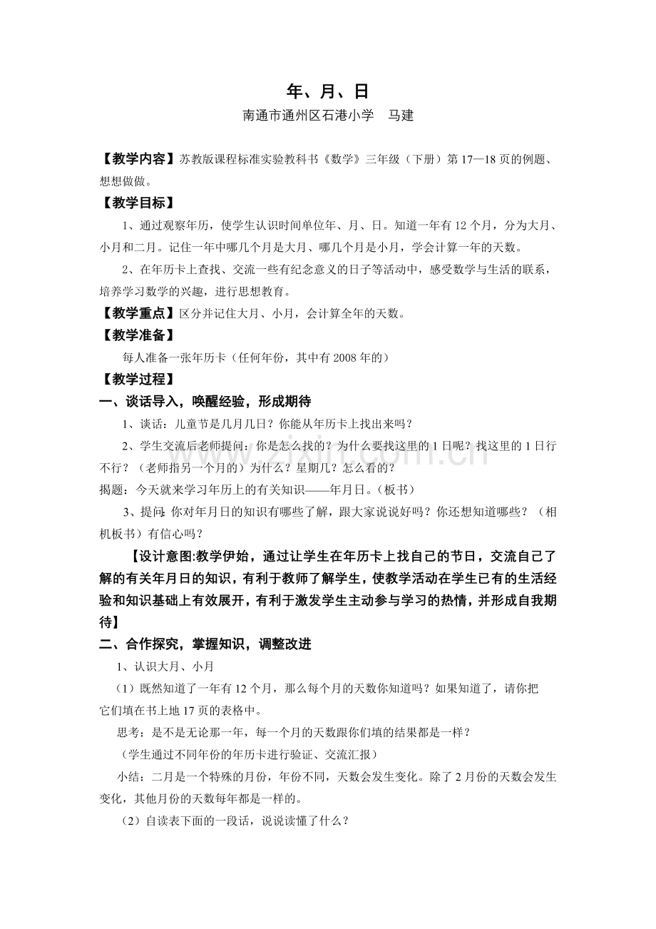 第六册《年月日》.doc_第1页