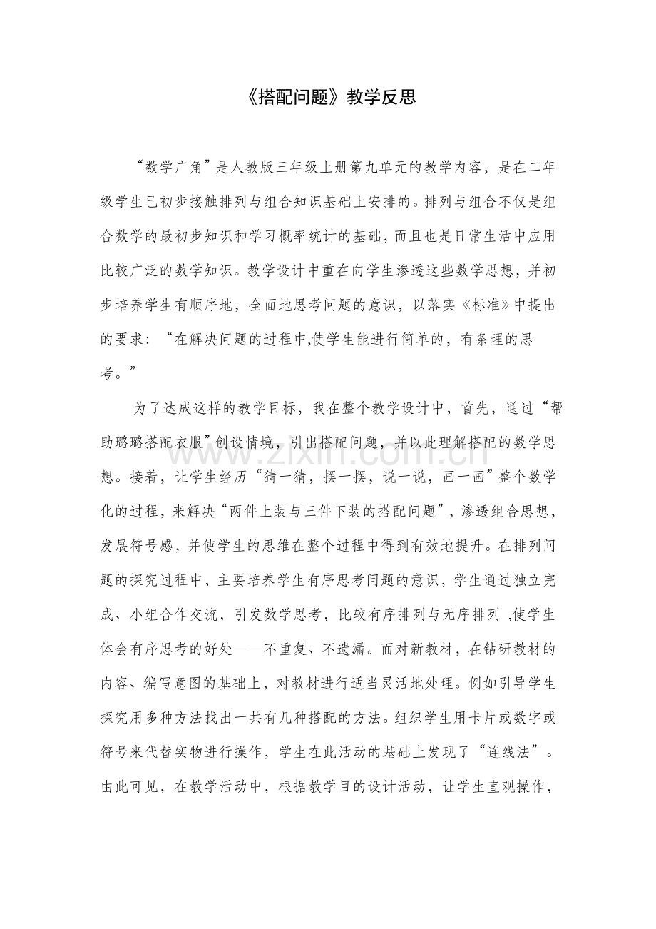 搭配问题教学反思.doc_第1页