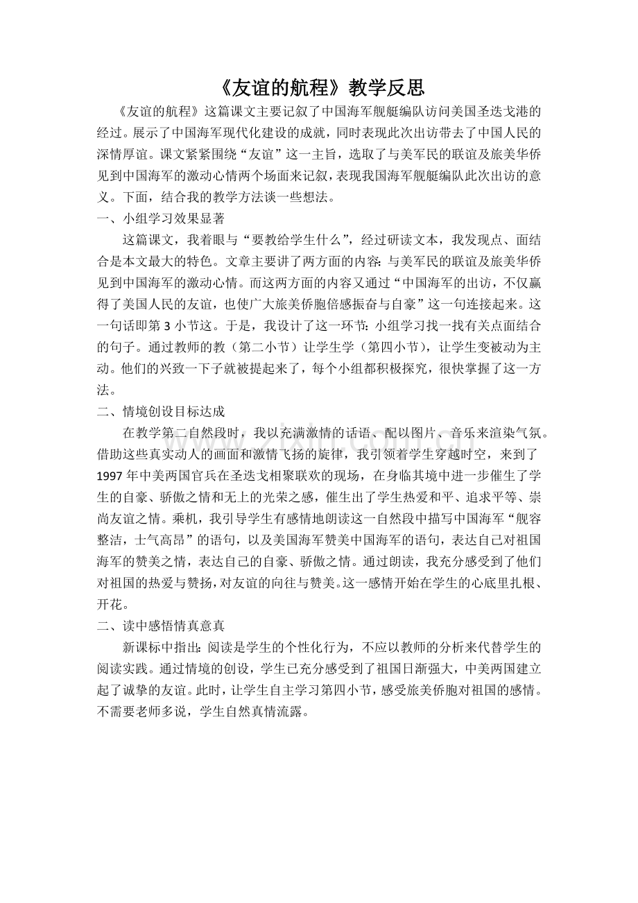友谊的航程教学反思.docx_第1页