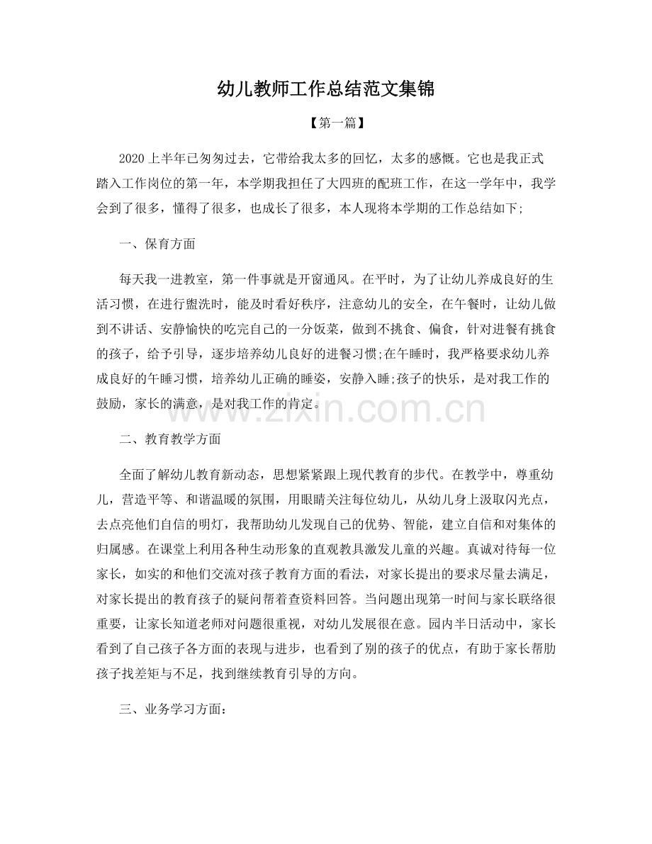 幼儿教师工作总结范文集锦.docx_第1页