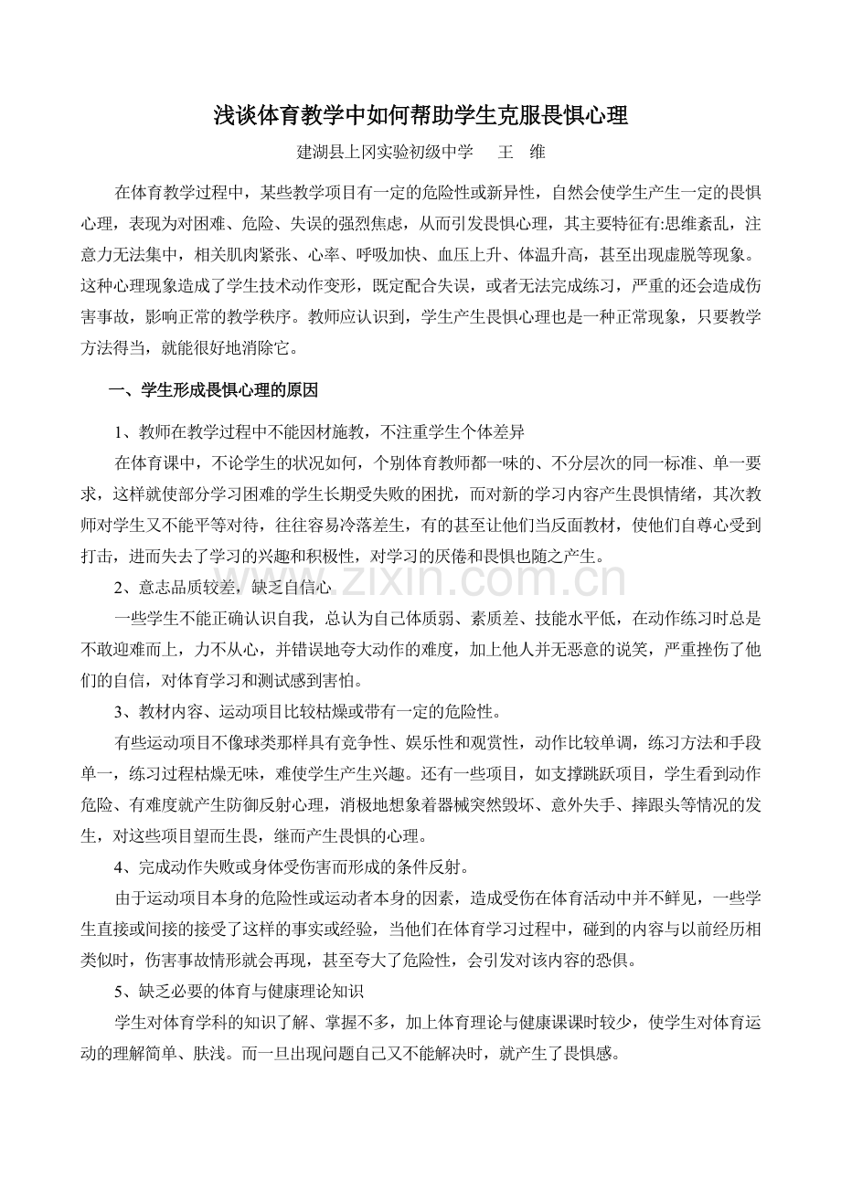 浅谈体育教学中如何帮助学生克服畏惧心理.doc_第1页
