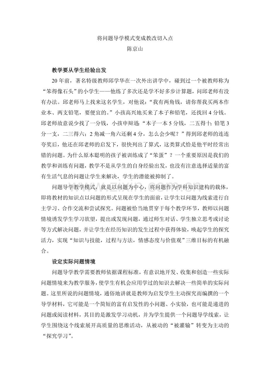 将问题导学模式变成教改切入点.doc_第1页