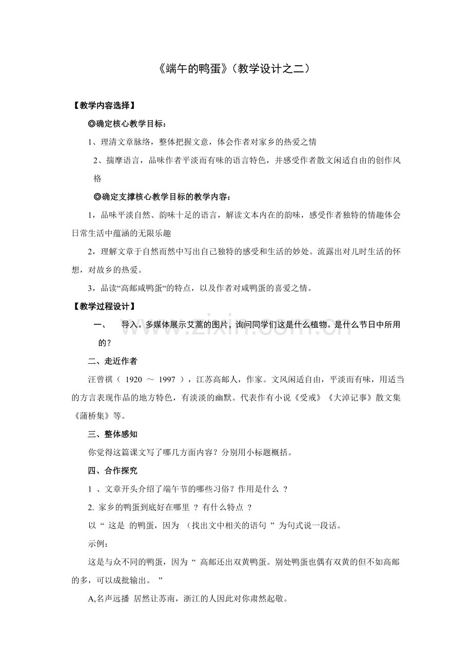 《端午的鸭蛋》教学设计之二.doc_第1页