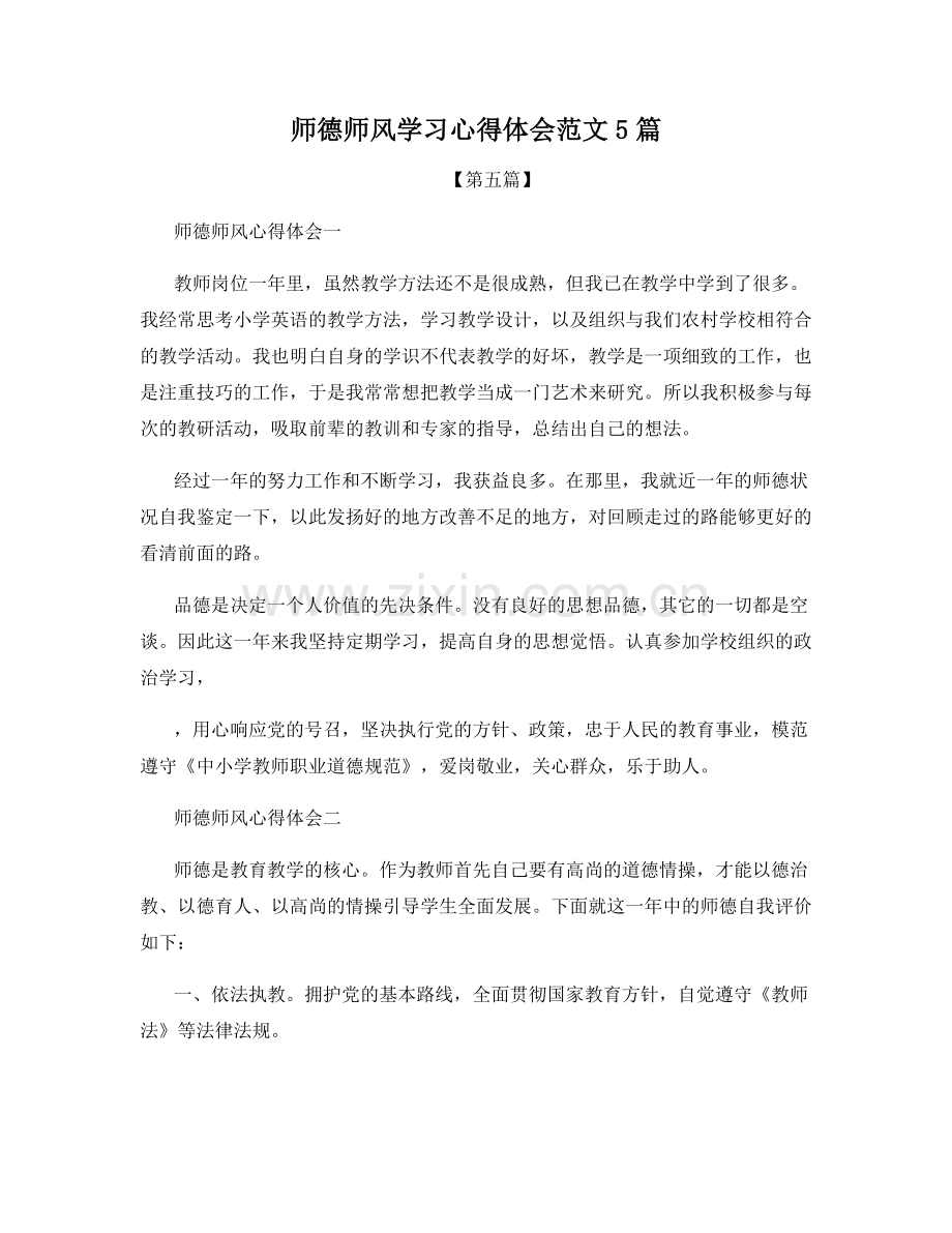 师德师风学习心得体会范文5篇.docx_第1页