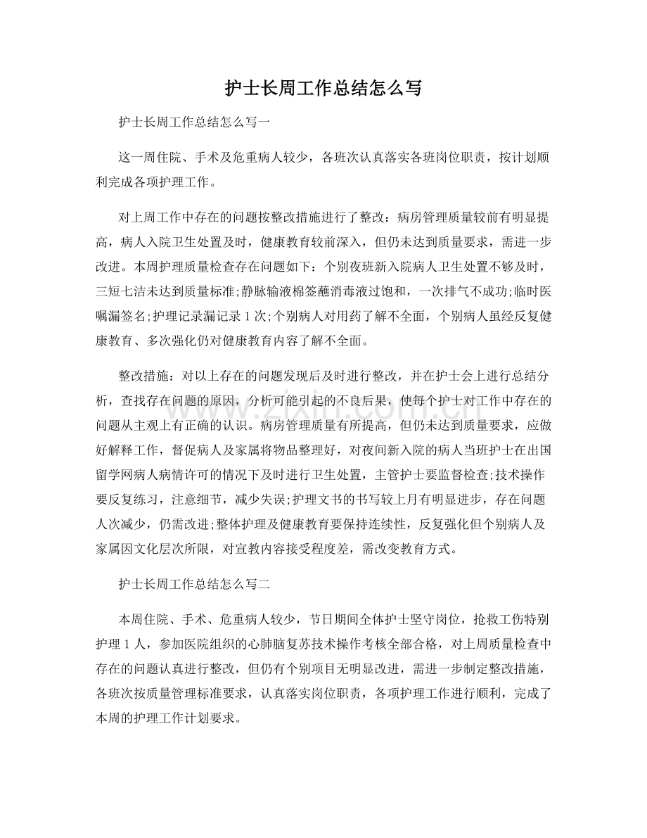 护士长周工作总结怎么写.docx_第1页