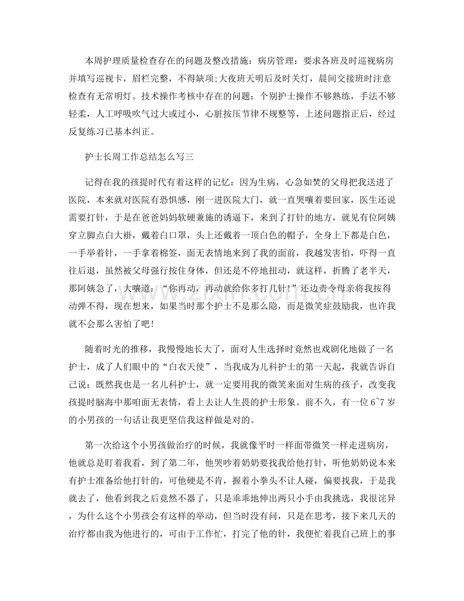 护士长周工作总结怎么写.docx_第2页