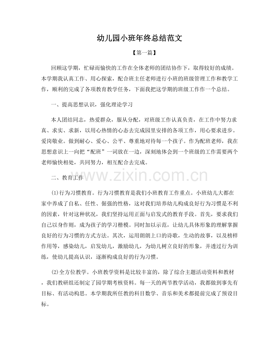 幼儿园小班年终总结范文.docx_第1页