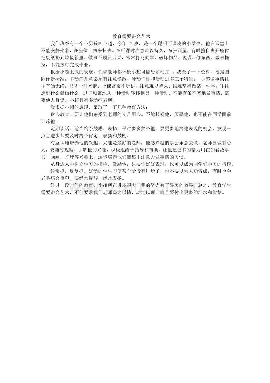 教育需要艺术.doc_第1页