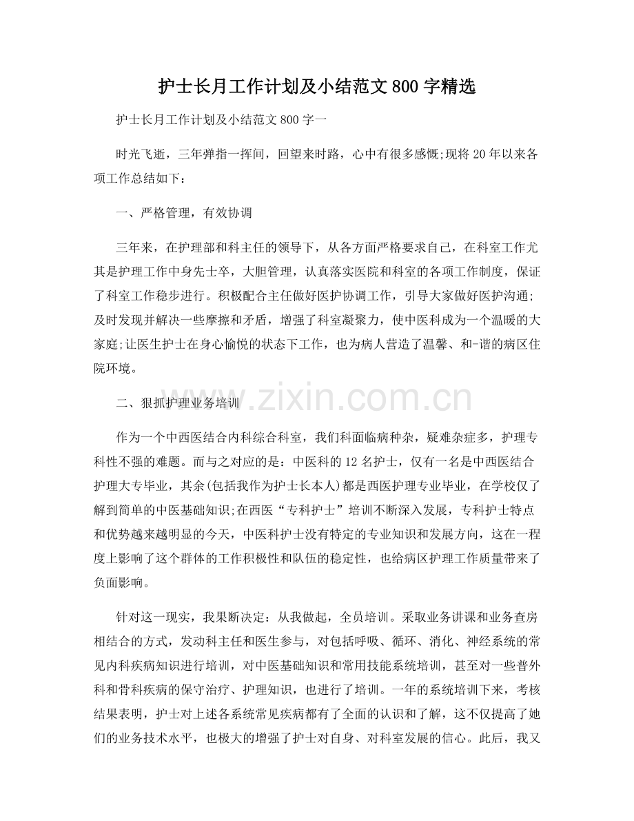 护士长月工作计划及小结范文800字.docx_第1页