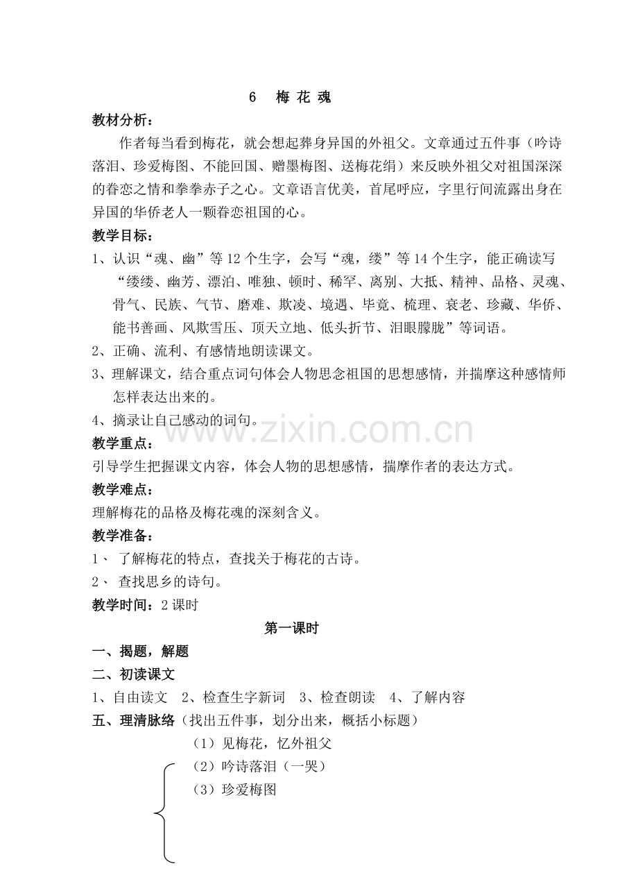 梅花魂第二课时.doc_第1页