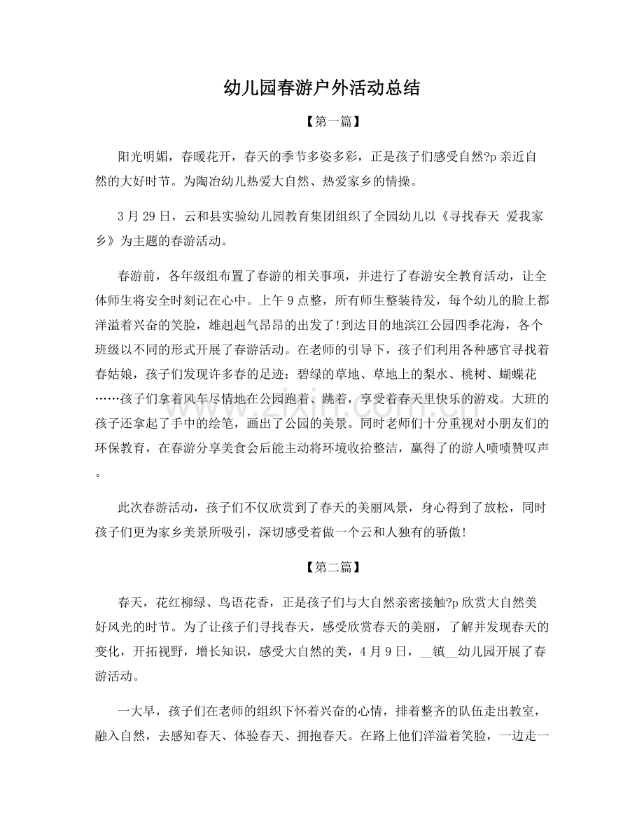 幼儿园春游户外活动总结.docx_第1页